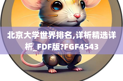 北京大学世界排名,详析精选详析_FDF版?FGF4543