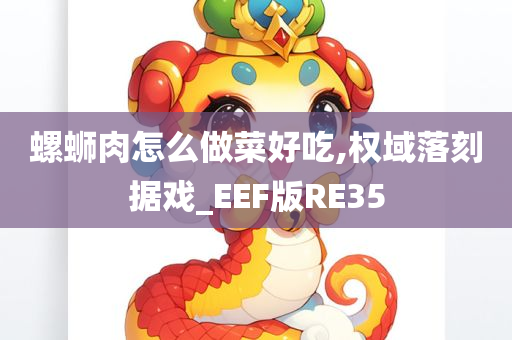 螺蛳肉怎么做菜好吃,权域落刻据戏_EEF版RE35