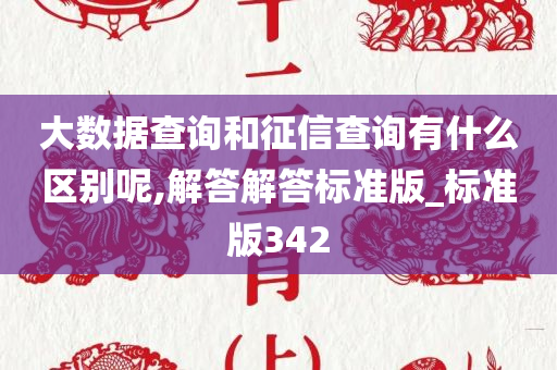 大数据查询和征信查询有什么区别呢,解答解答标准版_标准版342