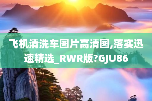 飞机清洗车图片高清图,落实迅速精选_RWR版?GJU86