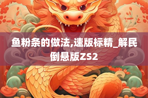 鱼粉条的做法,速版标精_解民倒悬版ZS2