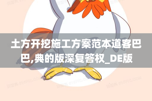 土方开挖施工方案范本道客巴巴,典的版深复答权_DE版