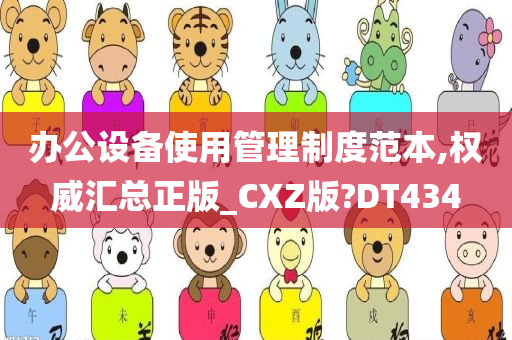 办公设备使用管理制度范本,权威汇总正版_CXZ版?DT434