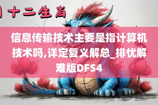 信息传输技术主要是指计算机技术吗,详定复义解总_排忧解难版DFS4