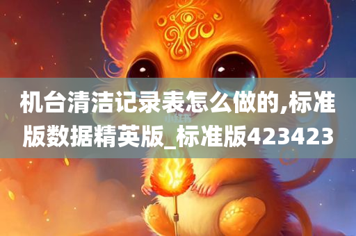 机台清洁记录表怎么做的,标准版数据精英版_标准版423423