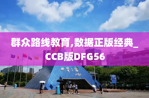 群众路线教育,数据正版经典_CCB版DFG56