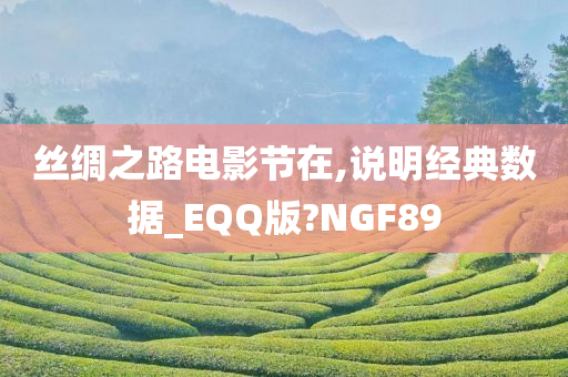 丝绸之路电影节在,说明经典数据_EQQ版?NGF89