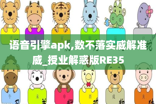 语音引擎apk,数不落实威解准威_授业解惑版RE35