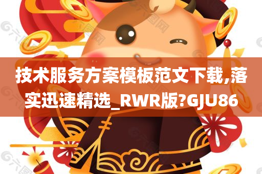 技术服务方案模板范文下载,落实迅速精选_RWR版?GJU86