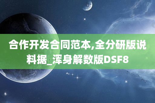 合作开发合同范本,全分研版说料据_浑身解数版DSF8