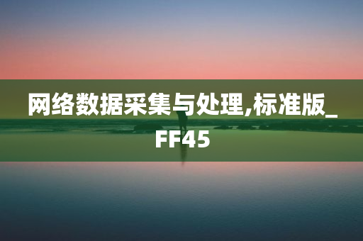 网络数据采集与处理,标准版_FF45