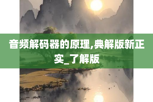 音频解码器的原理,典解版新正实_了解版