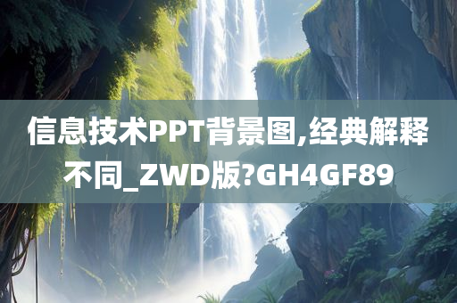 信息技术PPT背景图,经典解释不同_ZWD版?GH4GF89