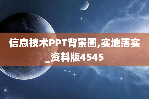 信息技术PPT背景图,实地落实_资料版4545