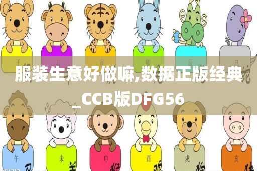 服装生意好做嘛,数据正版经典_CCB版DFG56