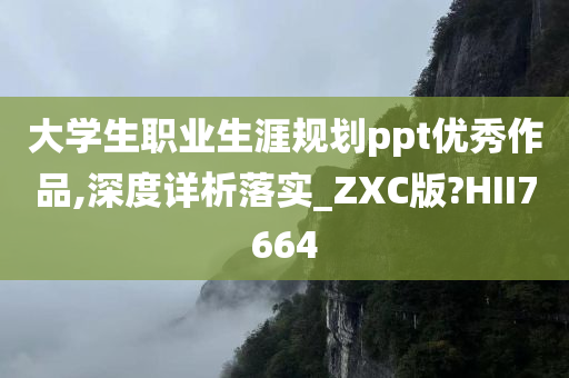 大学生职业生涯规划ppt优秀作品,深度详析落实_ZXC版?HII7664