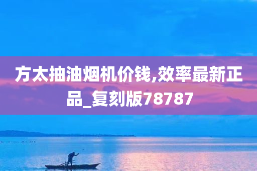 方太抽油烟机价钱,效率最新正品_复刻版78787