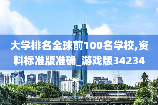 大学排名全球前100名学校,资料标准版准确_游戏版34234