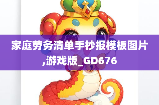 家庭劳务清单手抄报模板图片,游戏版_GD676