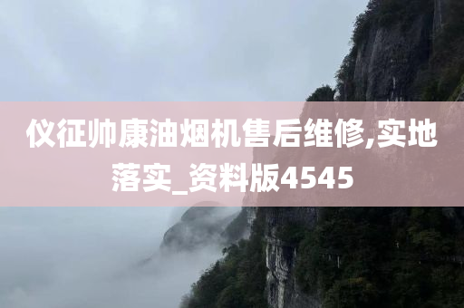 仪征帅康油烟机售后维修,实地落实_资料版4545