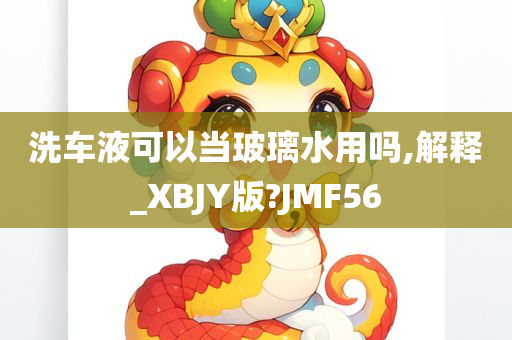 洗车液可以当玻璃水用吗,解释_XBJY版?JMF56