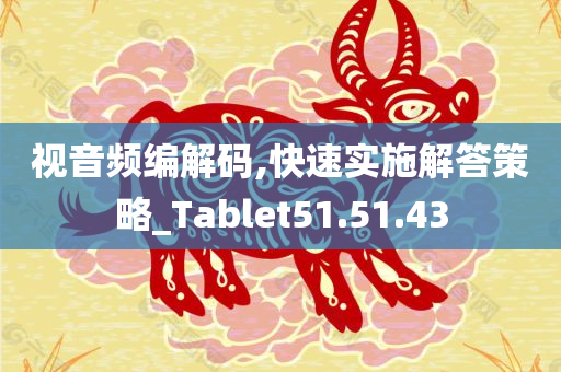 视音频编解码,快速实施解答策略_Tablet51.51.43