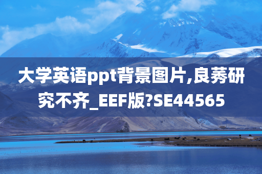 大学英语ppt背景图片,良莠研究不齐_EEF版?SE44565