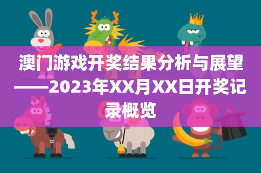 澳门2020开奖结果 开奖记录1