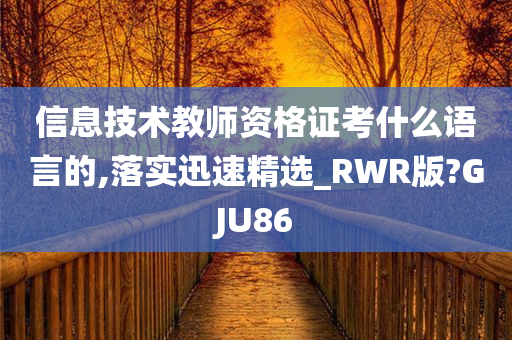 信息技术教师资格证考什么语言的,落实迅速精选_RWR版?GJU86