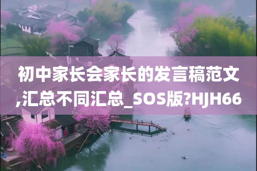 初中家长会家长的发言稿范文,汇总不同汇总_SOS版?HJH66