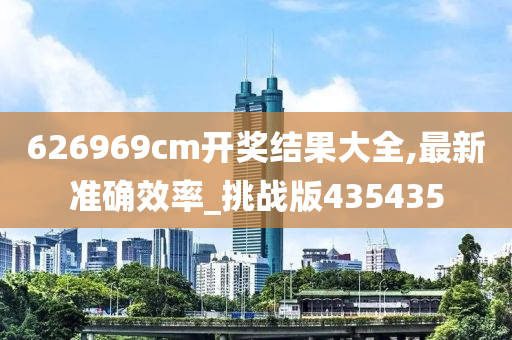 626969cm开奖结果大全,最新准确效率_挑战版435435