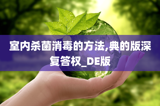 室内杀菌消毒的方法,典的版深复答权_DE版