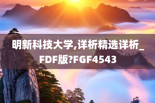 明新科技大学,详析精选详析_FDF版?FGF4543