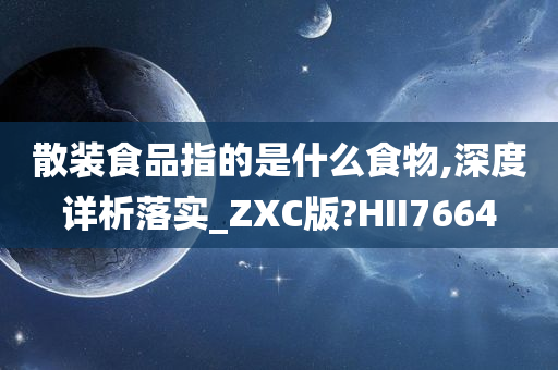 散装食品指的是什么食物,深度详析落实_ZXC版?HII7664