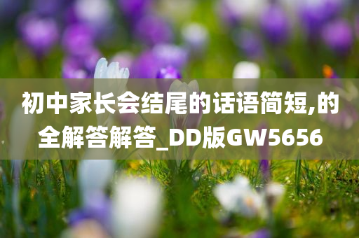 初中家长会结尾的话语简短,的全解答解答_DD版GW5656