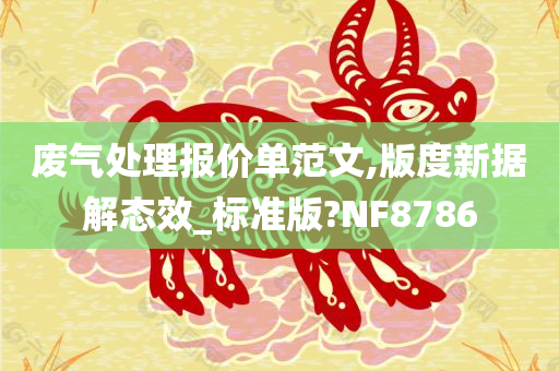 废气处理报价单范文,版度新据解态效_标准版?NF8786