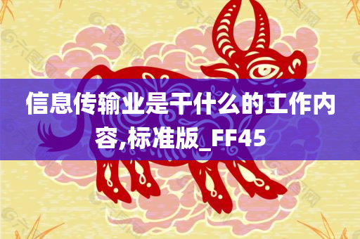 信息传输业是干什么的工作内容,标准版_FF45