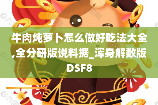 牛肉炖萝卜怎么做好吃法大全,全分研版说料据_浑身解数版DSF8