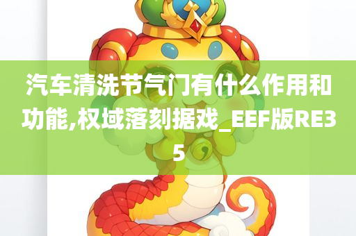 汽车清洗节气门有什么作用和功能,权域落刻据戏_EEF版RE35