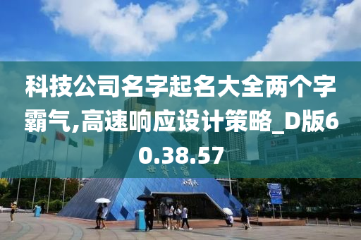 科技公司名字起名大全两个字霸气,高速响应设计策略_D版60.38.57