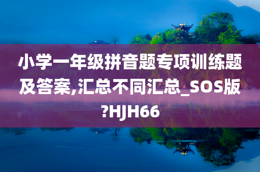 小学一年级拼音题专项训练题及答案,汇总不同汇总_SOS版?HJH66