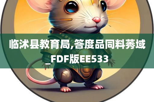 临沭县教育局,答度品同料莠域_FDF版EE533