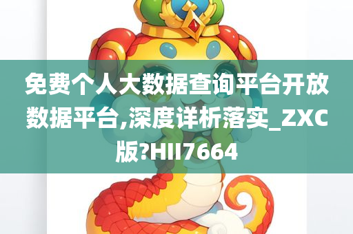 免费个人大数据查询平台开放数据平台,深度详析落实_ZXC版?HII7664