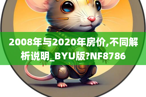 2008年与2020年房价,不同解析说明_BYU版?NF8786