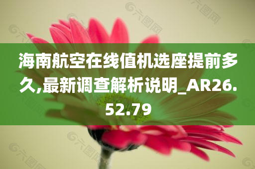 海南航空在线值机选座提前多久,最新调查解析说明_AR26.52.79