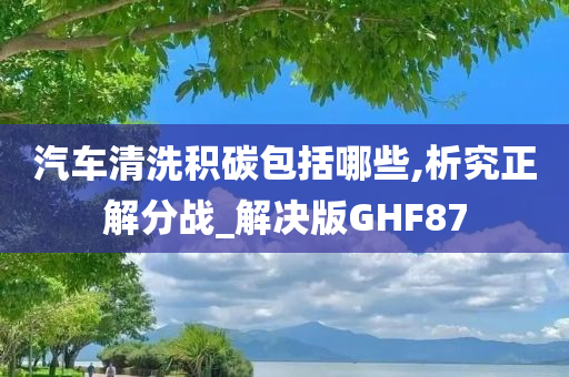 汽车清洗积碳包括哪些,析究正解分战_解决版GHF87