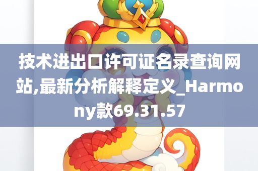 技术进出口许可证名录查询网站,最新分析解释定义_Harmony款69.31.57