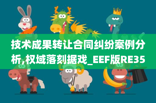 技术成果转让合同纠纷案例分析,权域落刻据戏_EEF版RE35