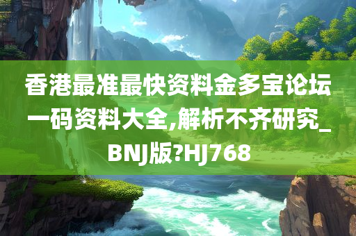 香港最准最快资料金多宝论坛一码资料大全,解析不齐研究_BNJ版?HJ768