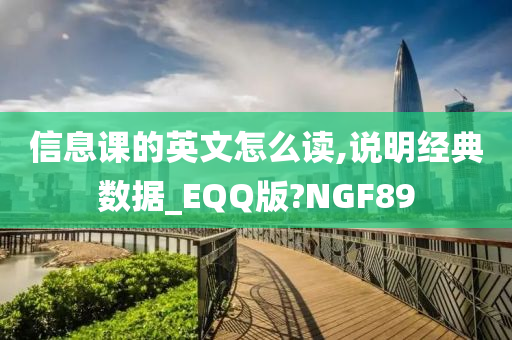 信息课的英文怎么读,说明经典数据_EQQ版?NGF89